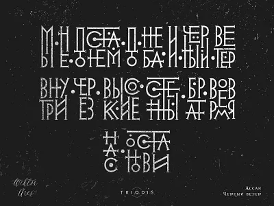 Night - magic series (experimental work) high style king lettering neo vyaz triodis typography wiktor ares высокий стиль вязь