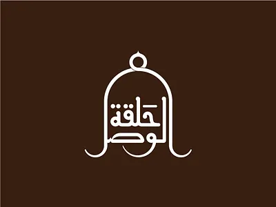 Halaqet El-Wasl Logo arabic calligraphy icon identity islamic lettering logo ornaments show typography