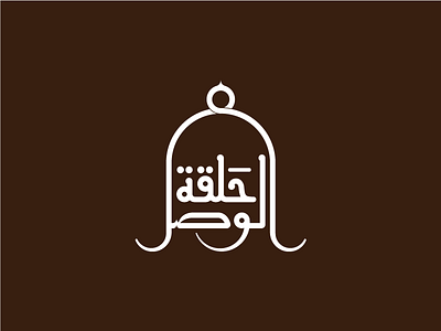 Halaqet El-Wasl Logo arabic calligraphy icon identity islamic lettering logo ornaments show typography