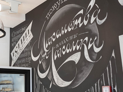 Chalk wall for Lakomka cafe calligraphy calligraphy and lettering artist calligraphy artist calligraphy logo et lettering evgeny tkhorzhevsky font hand lettering logo lettering artist lettering logo logo type