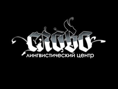 Слово calligraffiti calligraphy cyrillic gothic handwritten lettering