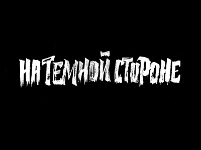 На Темной Стороне calligraphy fun handmade lettering music print printing sign t shirt video wear writing