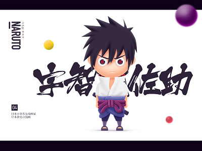 宇智波.佐助 angry illustration naruto ps