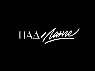 Нади Ланге | Nadi Lange brushpen design hand lettering lettering logo logotype sketch sketching vetoshkin