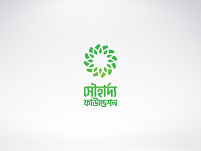 Souhardo Foundation bangla bangladesh green lettering logo non profit