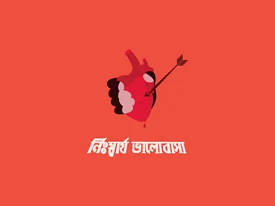 নিঃস্বার্থ ভালোবাসা - Nishwartha Bhalobasa (2013) bangla movie bangladesh dribble minimalist nishwartha bhalobasa ছায়াছবি নিঃস্বার্থ ভালোবাসা বাংলাদেশ