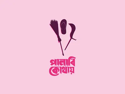 পালাবি কোথায় - Palabi Kothay (1996) bangla movie bangladesh dribble minimalist palabi kothay ছায়াছবি পালাবি কোথায় বাংলাদেশ