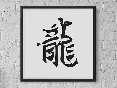 龍 "Dragon" Bruce Lee bruse dragon lee symbol
