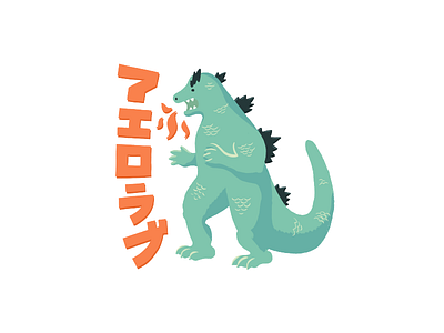 ゴジラ iOS free sticker pack aerolab character design free godzilla illustration ios japanese katakana sticker