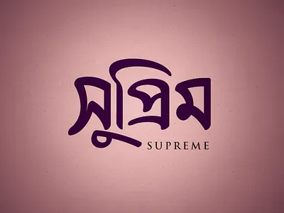 Supreme bangla brand name branding custom type hand lettering logo logo type