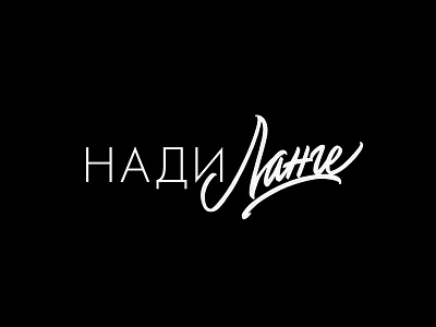 Nadi Lange brushpen design hand lettering lettering logo logotype sketch sketching vetoshkin