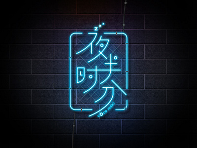 Good night chinese characters