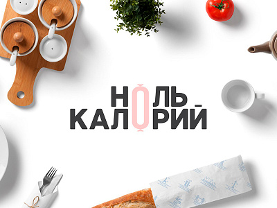 Logo for diet food store in Moscow. "Zero calories" branding calories diet food logo shop store zero