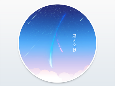 Your Name. | Kimi No Nawa. | 君の名は。 | 你的名字。 animate dream fantasy japan kimi no na wa makoto shinkai movie night poster star your name 君の名は