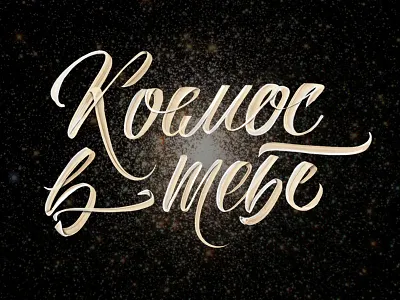 Космос в тебе calligraphy lettering space