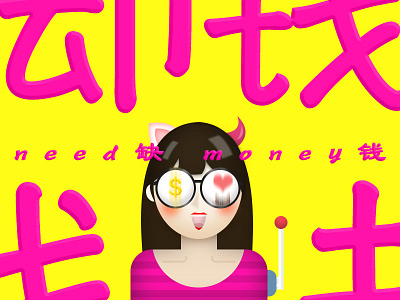 Need money 缺钱