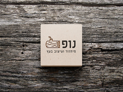 Carpenter Logo carpenter hebrew israel logo logo design wood