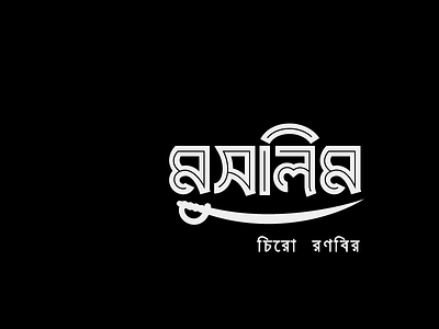 Muslim bangla custom type hand lettering illustration typography