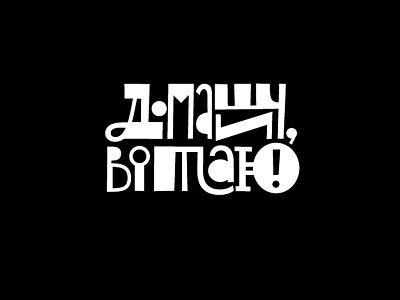 Greeting Lettering b day birthday cyrillic greeting happy birthday letter lettering