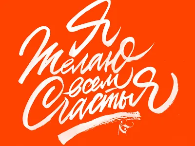 Happiness calligraphy calligraphy and lettering artist calligraphy artist calligraphy logo et lettering evgeny tkhorzhevsky font hand lettering logo lettering artist lettering logo logo type