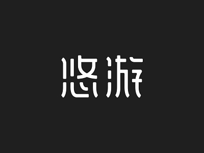 悠游 font 悠游