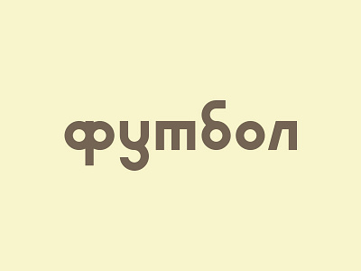 Football / soccer cyrillic football logo soccer type