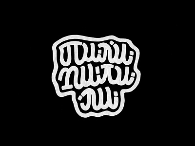 Логотип Пилипилили | Logotype Pilipilili brushpen design hand lettering lettering logo logotype sketch sketching vetoshkin