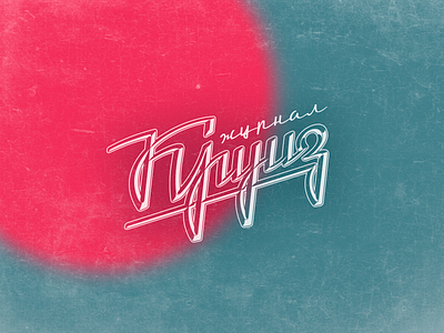 Cruise branding calligraphy chromeo identity lettering logo ukraine