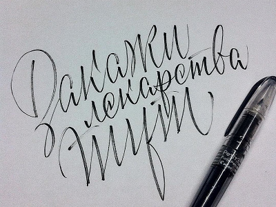 Purchase drugs here (cyr.) calligraphy calligraphy and lettering artist calligraphy artist calligraphy logo et lettering evgeny tkhorzhevsky font hand lettering logo lettering artist lettering logo logo type