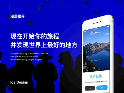 漫游世界Ios Design