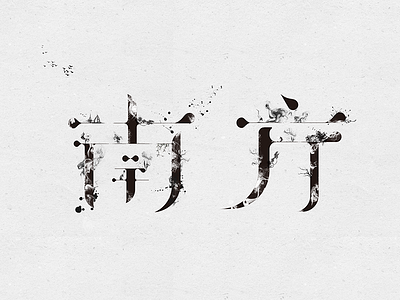 南方 china chinese font rain south