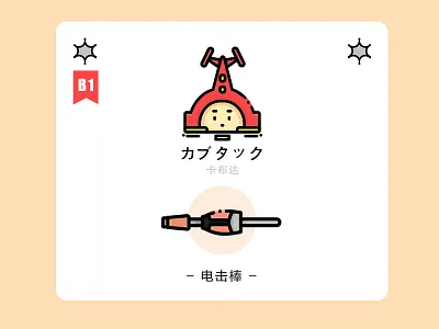 卡布达&电击棒 插画、ui