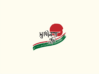 স্বাধীনতা তুমি - Bengali Logotype bangla bengali green hand drawn independence liberation logo red sketch