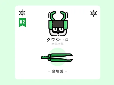 金龟次郎&金龟剑 插画、ui