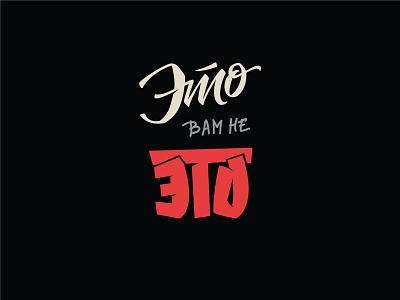 Eto lettering letters phrases