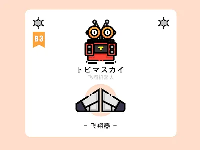飞翔机器人&飞翔器 插画、ui