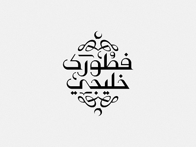 Fetourk Khaleeji arabic logotype type typo typography ‪‎art‬ ‪‎branding‬ ‪‎brand‬ ‪‎logo design‬ ‪‎logodesign‬ ‪‎logo‬ ‪‎‪‎design‬