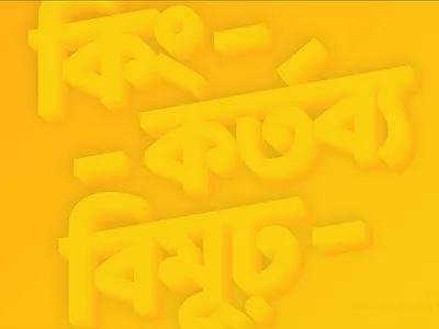 Daily Typography ৩ bangla bengali bengalitypography dhakadesignlove lettermark minimal typeface typography typography inspired typographyporn বাংলা
