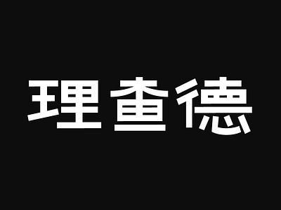 Richard_Chinese chinese design glyph lettering type typeface typo typography