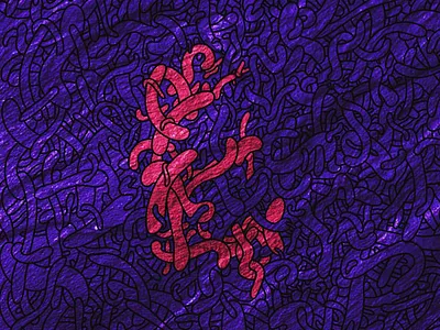 E 36daysoftype illustration lettering type