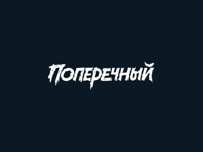 Poperechniy ae after aftereffects animation brand branding calligraphy gif lettering logo motion