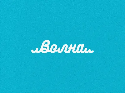 Волна beach logo ocean sea summer surfing vacation wave