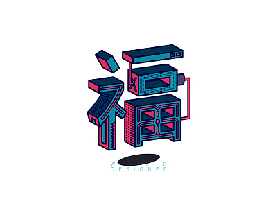 福 3d illustration isometric type