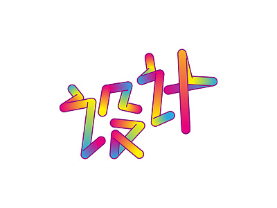 设计 | Design color design grad gradient type