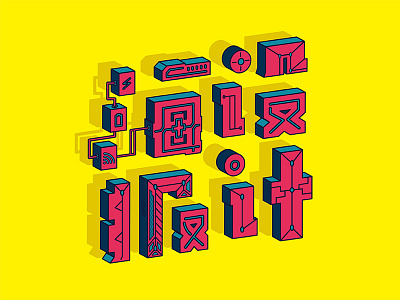 海报设计 3d illustration isometric type