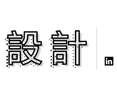 Design @ LinkedIn chinese typography design typography