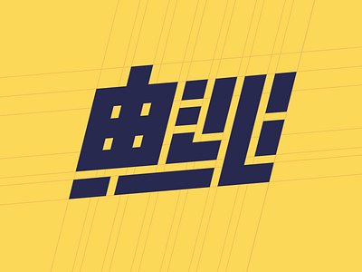 Kaishin chinese italic japanese kanji logo typography