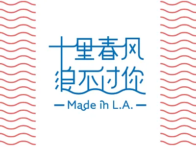Logo | 十里春风浪不过你 chinese graphic design icon logo typography wave