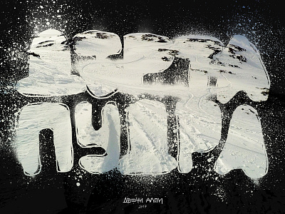 Lots of powder - bulgalien slang bulgarian custom cyrilic hand les2alpes letters powder slang snowboarding typo wacom