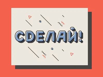 Do It! do font it just letter motivation poster type word